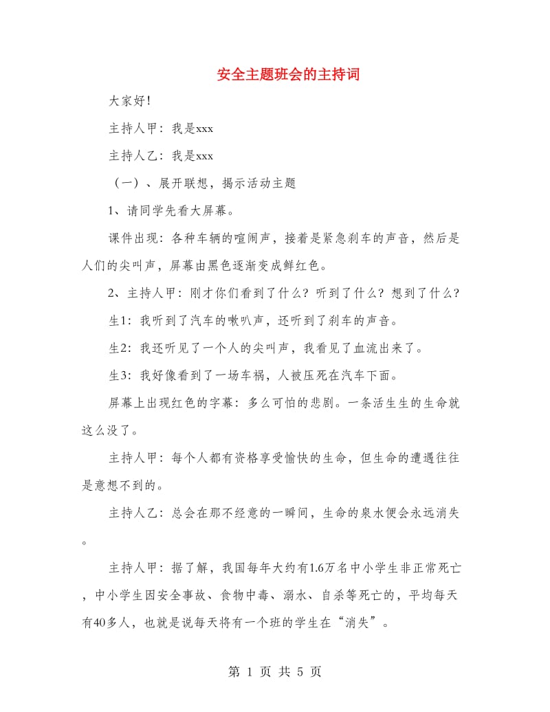 安全主题班会的主持词.doc_第1页