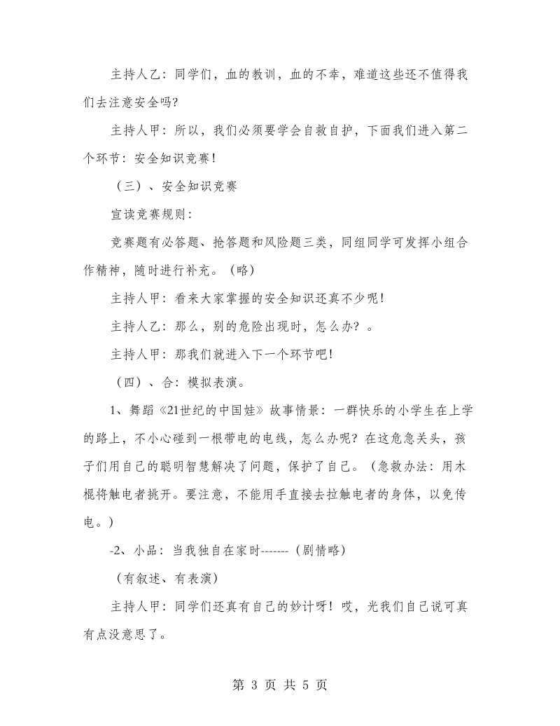 安全主题班会的主持词.doc_第3页