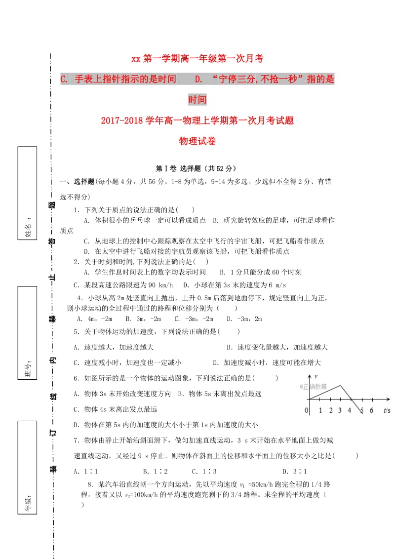 2017-2018学年高一物理上学期第一次月考试题.doc_第1页