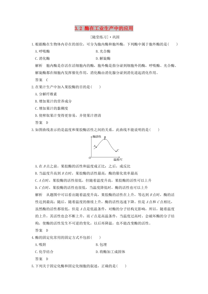 2018版高中生物 第3章 生物科学与工业 3.2 酶在工业生产中的应用随堂练习 新人教版选修2.doc_第1页