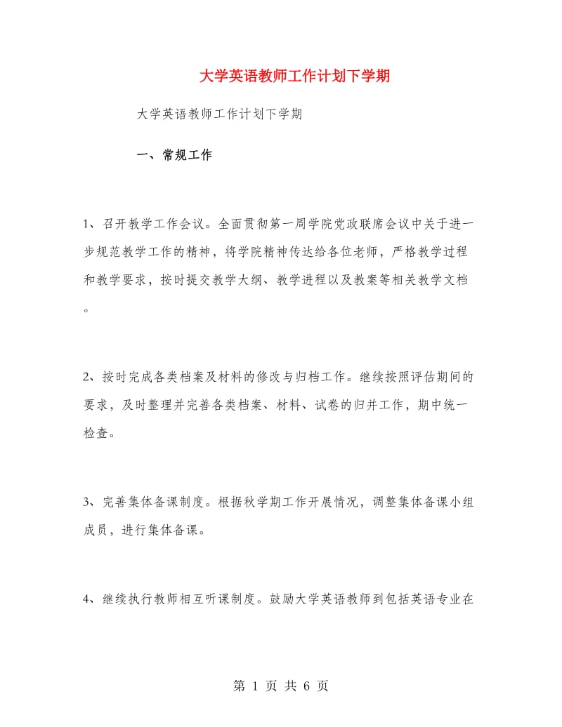 大学英语教师工作计划下学期.doc_第1页