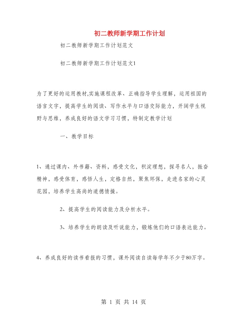 初二教师新学期工作计划.doc_第1页