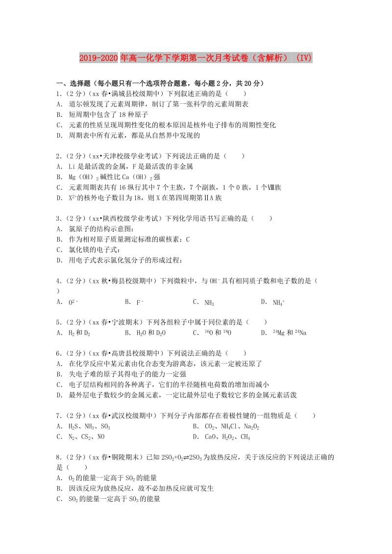 2019-2020年高一化学下学期第一次月考试卷（含解析） (IV).doc_第1页