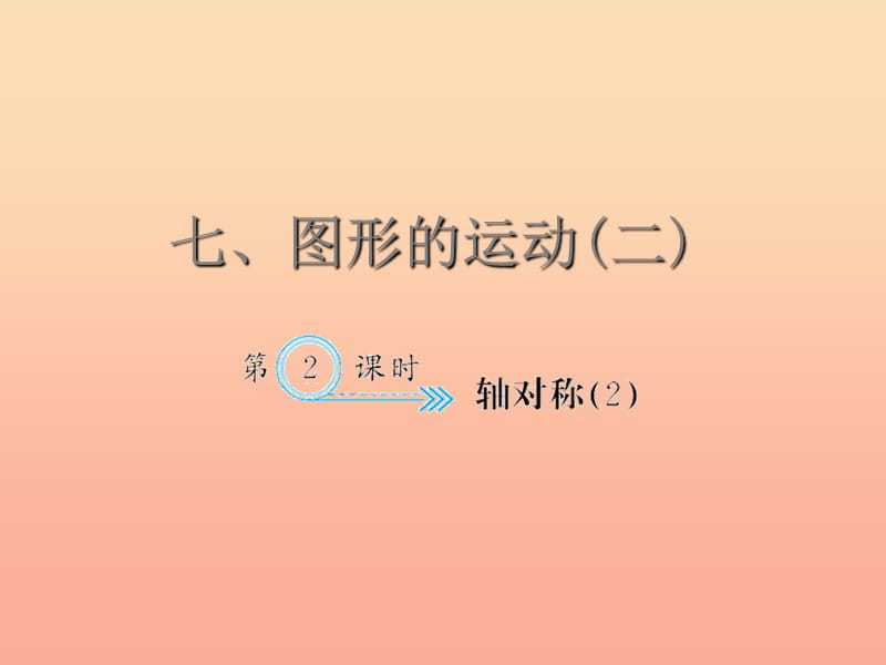 四年级数学下册 7 图形的运动（二）轴对称(2)习题课件 新人教版.ppt_第1页