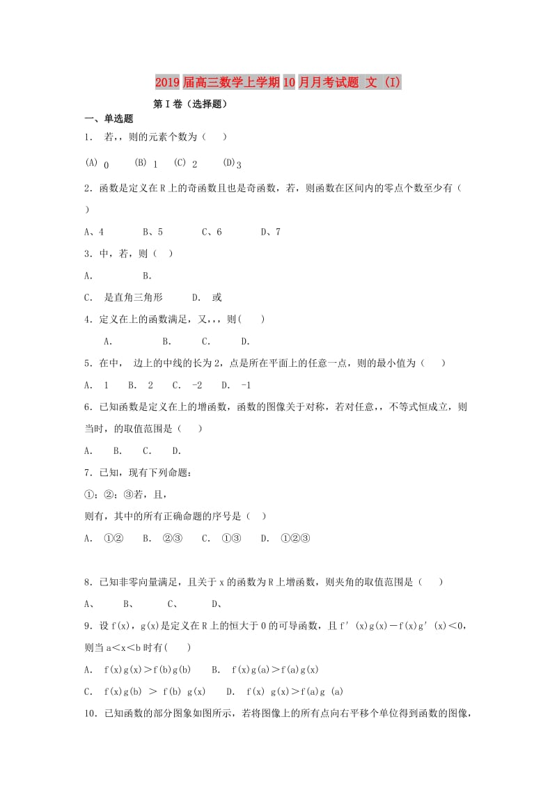 2019届高三数学上学期10月月考试题 文 (I).doc_第1页