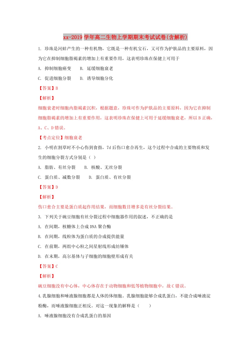 2018-2019学年高二生物上学期期末考试试卷(含解析).doc_第1页