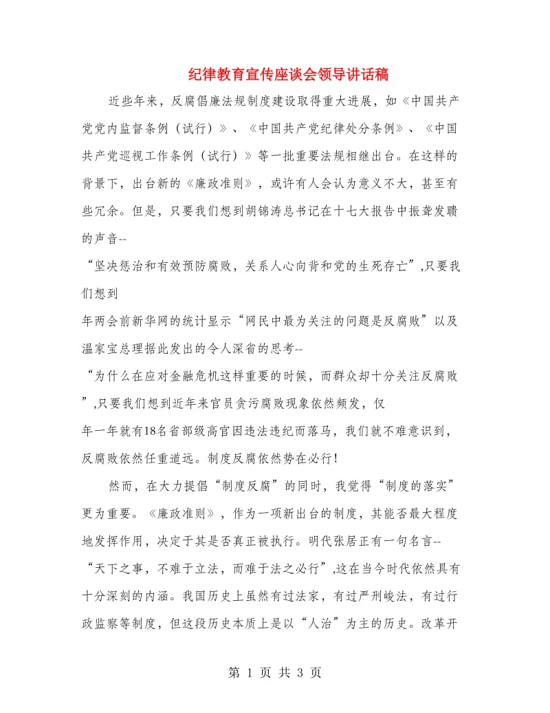 纪律教育宣传座谈会领导讲话稿.doc_第1页