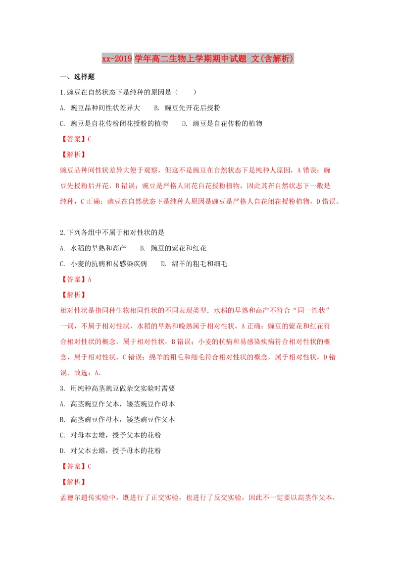 2018-2019学年高二生物上学期期中试题 文(含解析).doc_第1页