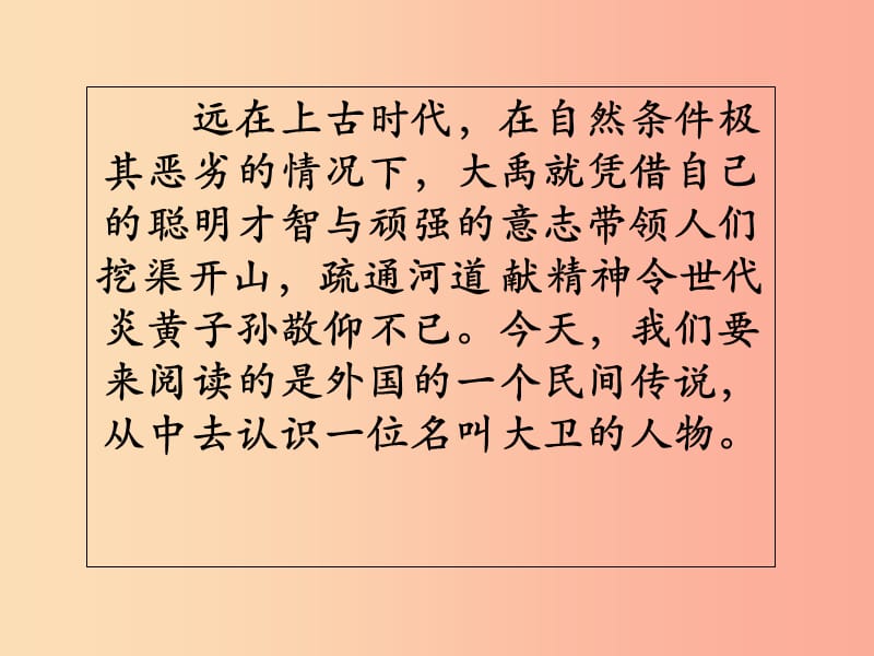 2019春六年級語文下冊 第2課《大衛(wèi)》課件3 語文S版.ppt_第1頁