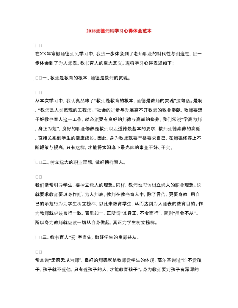 2018师德师风学习心得体会范本.doc_第1页