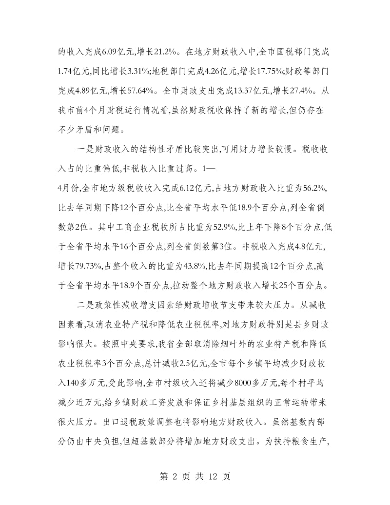 市财税工作电视电话会议上的讲话.doc_第2页