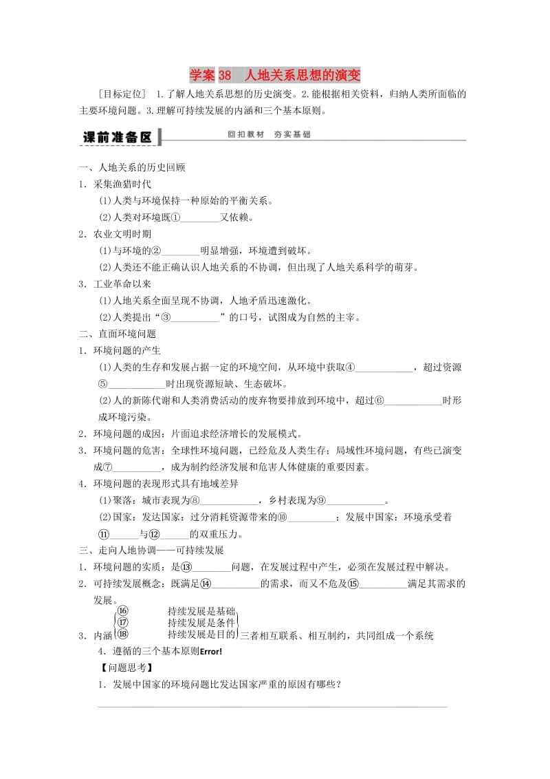 2018-2019学年高考地理总复习 第十一单元 人类与地理环境的协调发展 课时38 人地关系思想的演变学案 新人教版.doc_第1页