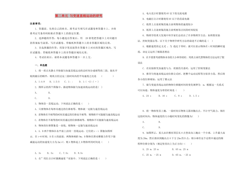 2018-2019学年高中物理 第二单元 匀变速直线运动的研究训练卷（一）新人教版必修1.doc_第1页