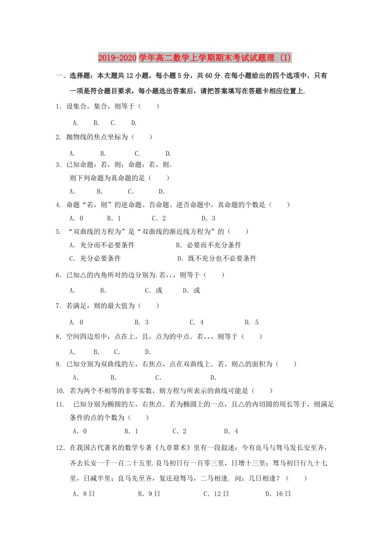 2019-2020学年高二数学上学期期末考试试题理 (I).doc_第1页