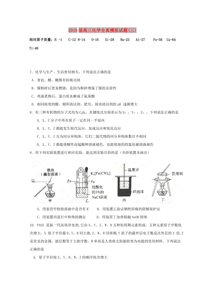 2019届高三化学全真模拟试题(三).doc_第1页