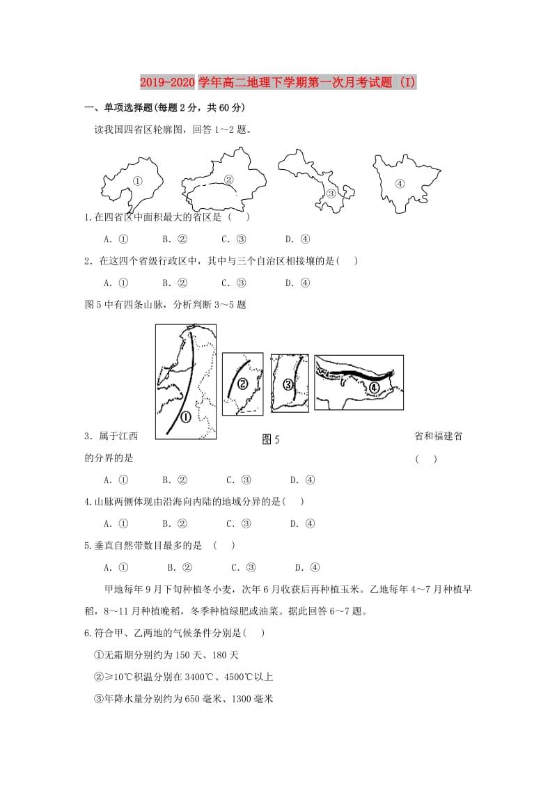 2019-2020学年高二地理下学期第一次月考试题 (I).doc_第1页