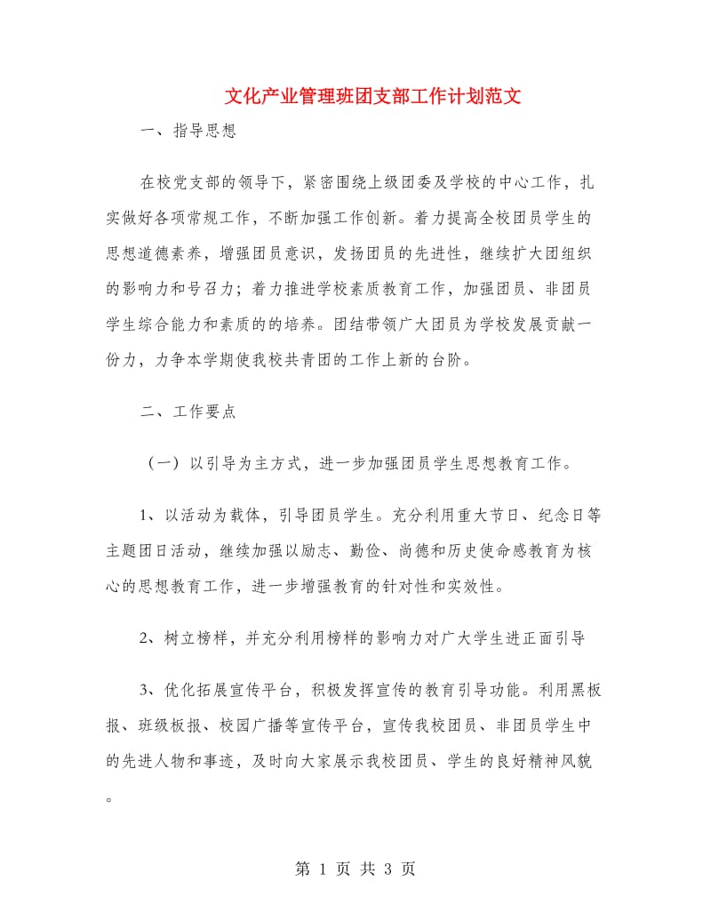 文化产业管理班团支部工作计划范文.doc_第1页