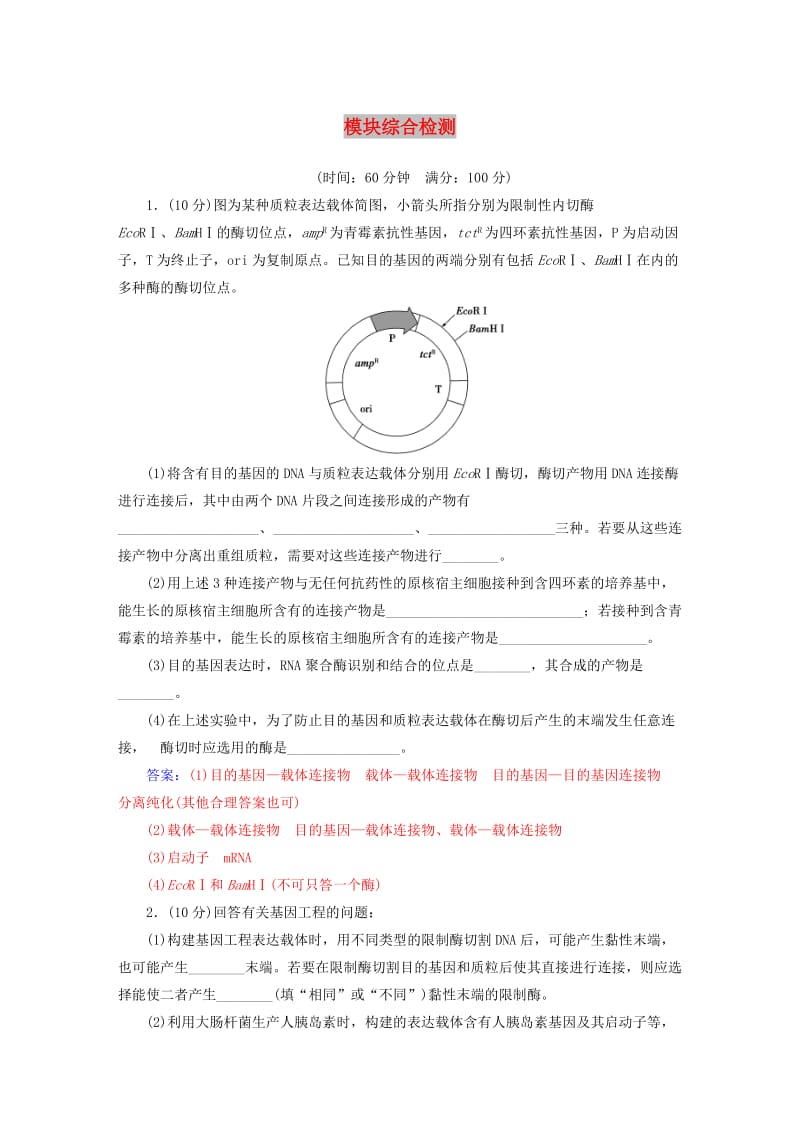 2018-2019学年高中生物 模块综合检测 新人教版选修3.doc_第1页