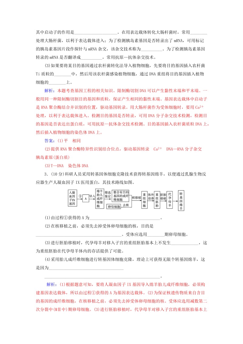 2018-2019学年高中生物 模块综合检测 新人教版选修3.doc_第2页