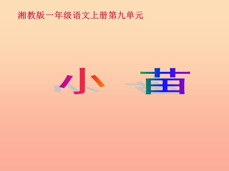 一年级语文上册 小苗课件1 湘教版.ppt_第1页