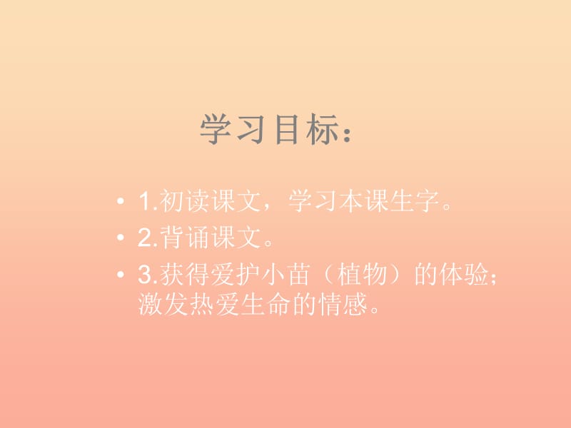 一年级语文上册 小苗课件1 湘教版.ppt_第2页