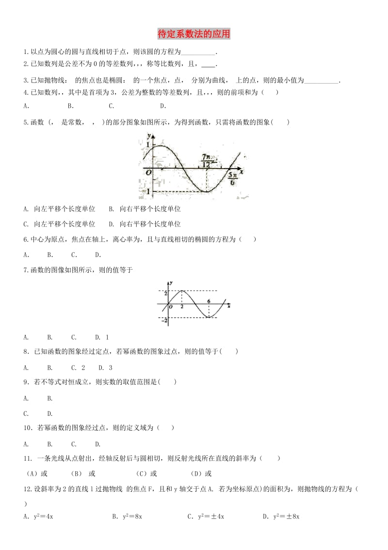 2018年高考数学三轮冲刺 专题 待定系数法的应用练习题理.doc_第1页