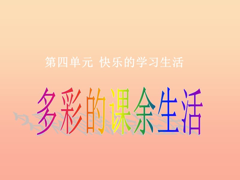 一年級道德與法治下冊 第四單元 快樂的學習生活 4《多彩的課余學習》課件 浙教版.ppt_第1頁