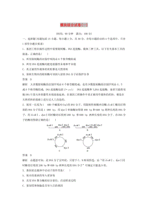 2018-2019年高中生物 模塊綜合試卷（一）新人教版選修3.doc