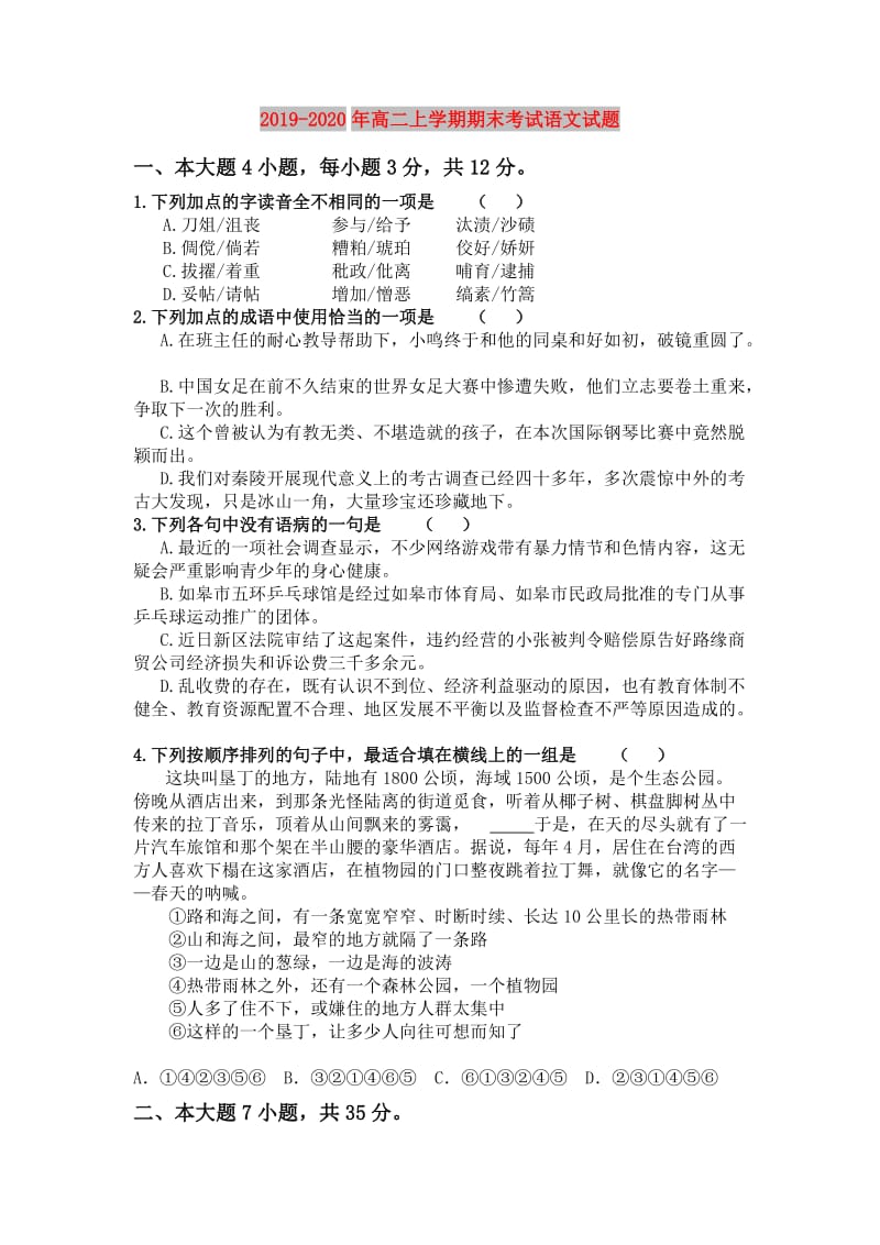 2019-2020年高二上学期期末考试语文试题.doc_第1页