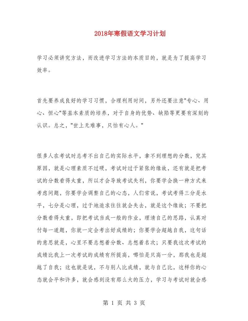 2018年寒假语文学习计划.doc_第1页