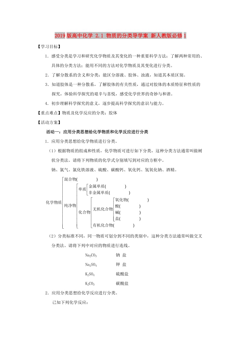 2019版高中化学 2.1 物质的分类导学案 新人教版必修1.doc_第1页