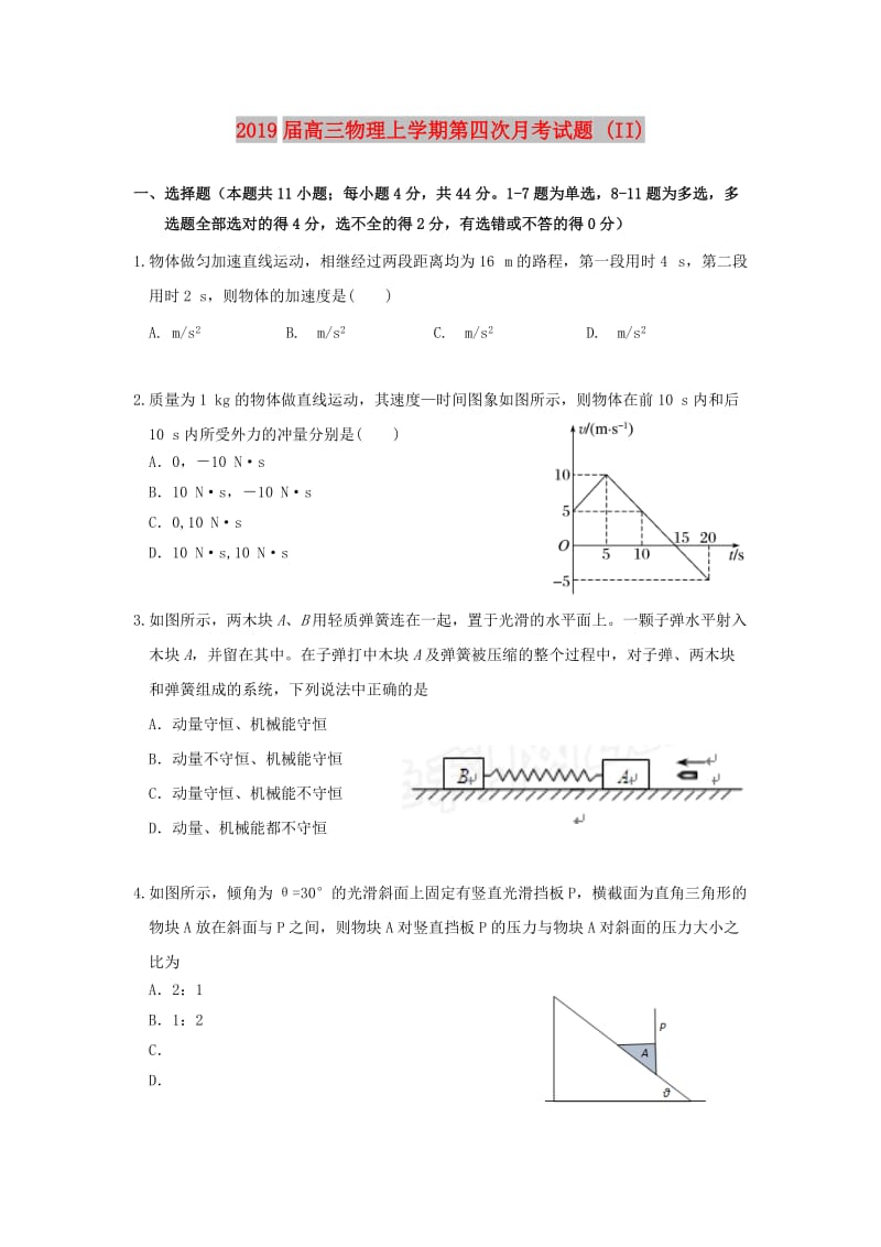 2019届高三物理上学期第四次月考试题 (II).doc_第1页