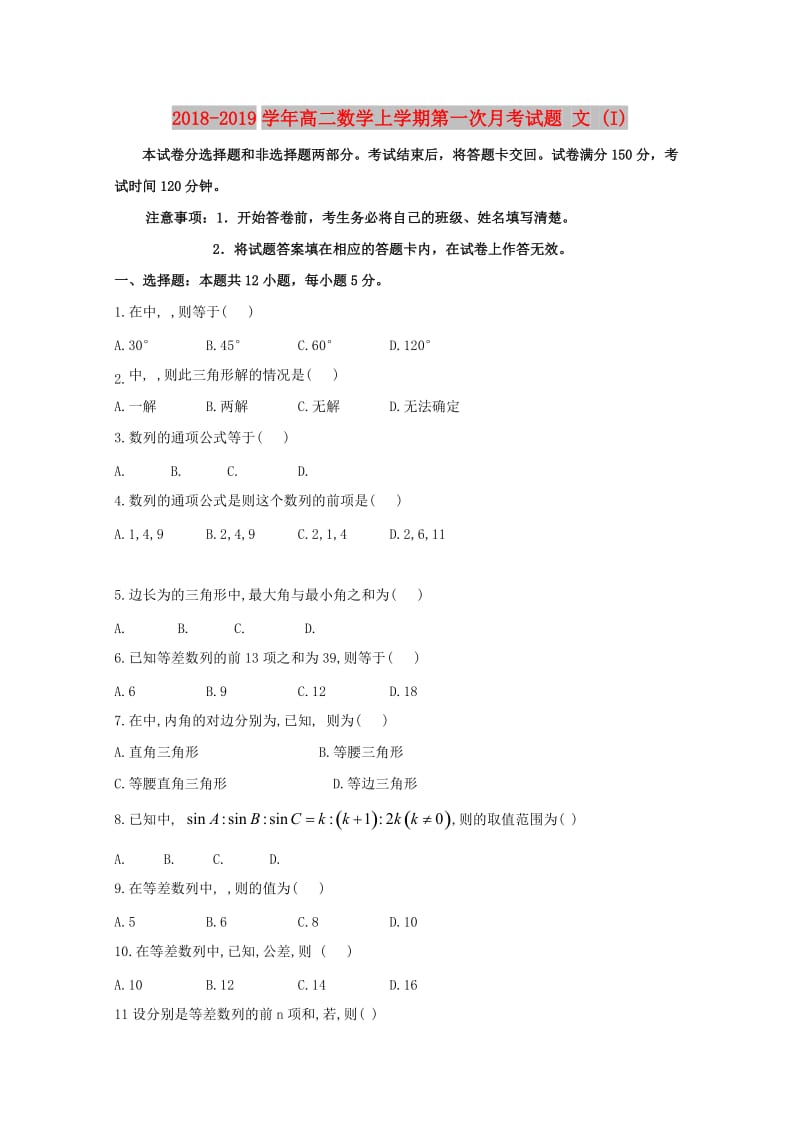 2018-2019学年高二数学上学期第一次月考试题 文 (I).doc_第1页