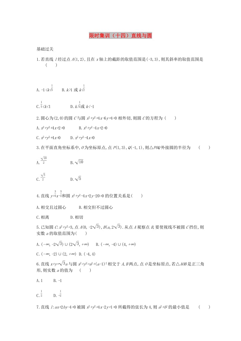 2019届高考数学总复习模块五解析几何限时集训十四直线与圆理.docx_第1页