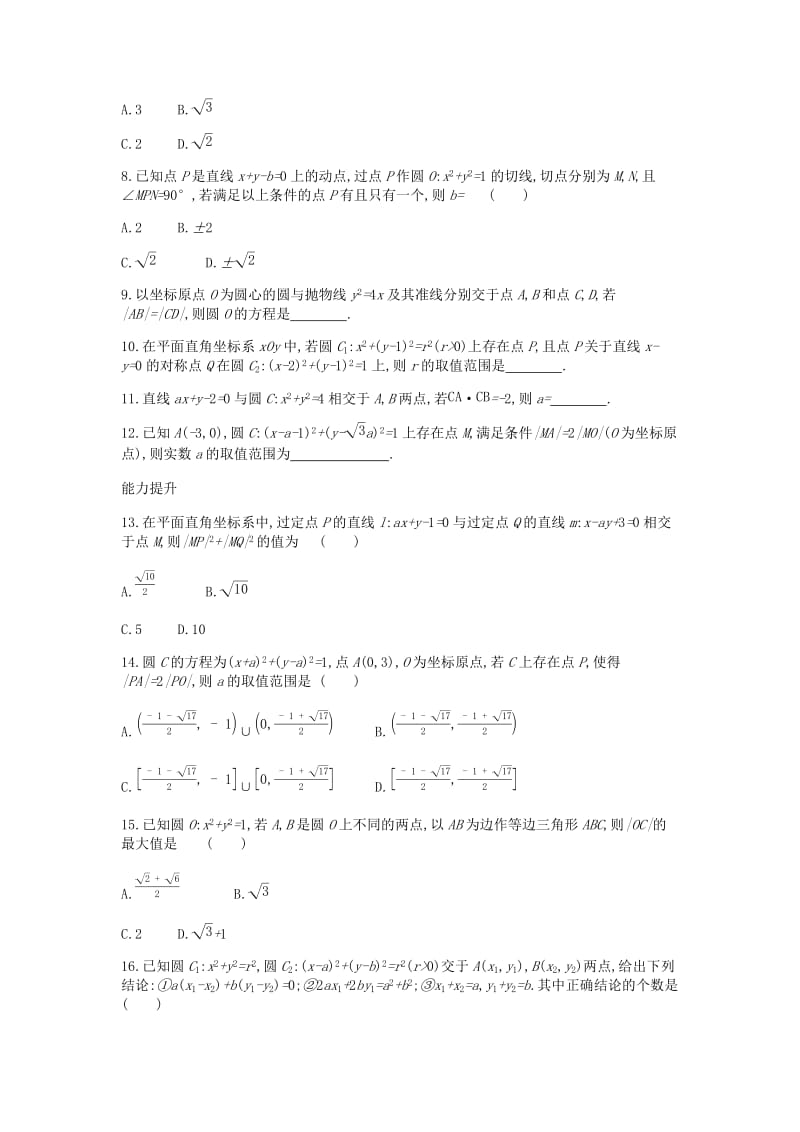 2019届高考数学总复习模块五解析几何限时集训十四直线与圆理.docx_第2页