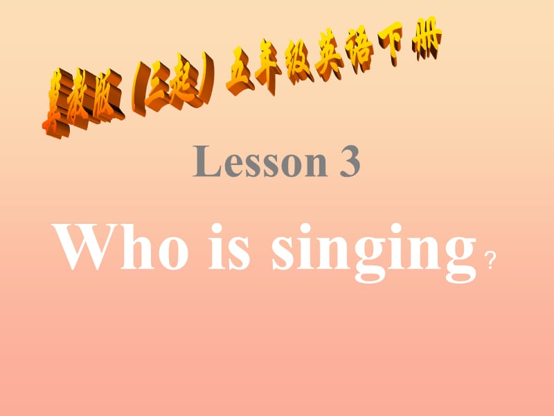 2019春五年級英語下冊 Unit 1 Going to Beijing Lesson 3《Who is singing》課件1 （新版）冀教版.ppt_第1頁