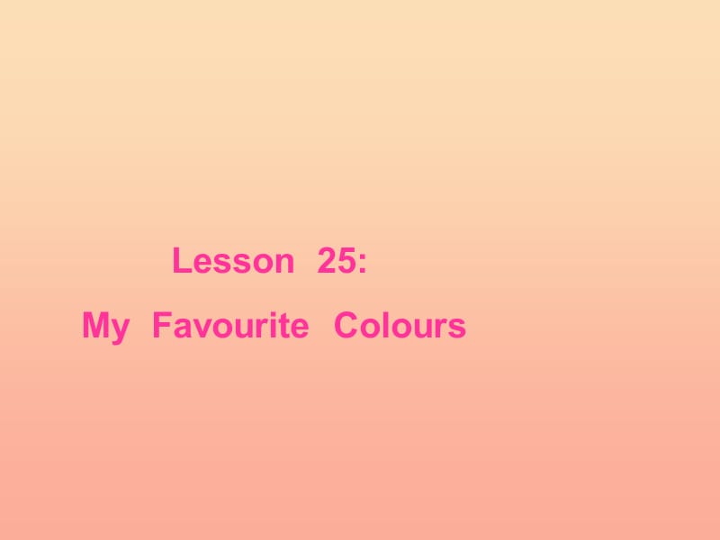 四年級(jí)英語(yǔ)上冊(cè) Lesson 25 My Favourite Colours課件 冀教版.ppt_第1頁(yè)