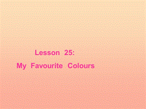 四年級(jí)英語(yǔ)上冊(cè) Lesson 25 My Favourite Colours課件 冀教版.ppt