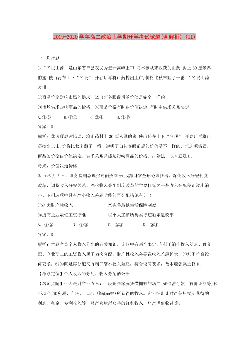 2019-2020学年高二政治上学期开学考试试题(含解析) (II).doc_第1页