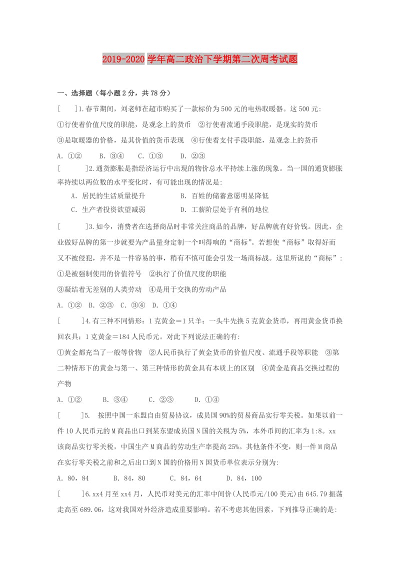 2019-2020学年高二政治下学期第二次周考试题.doc_第1页