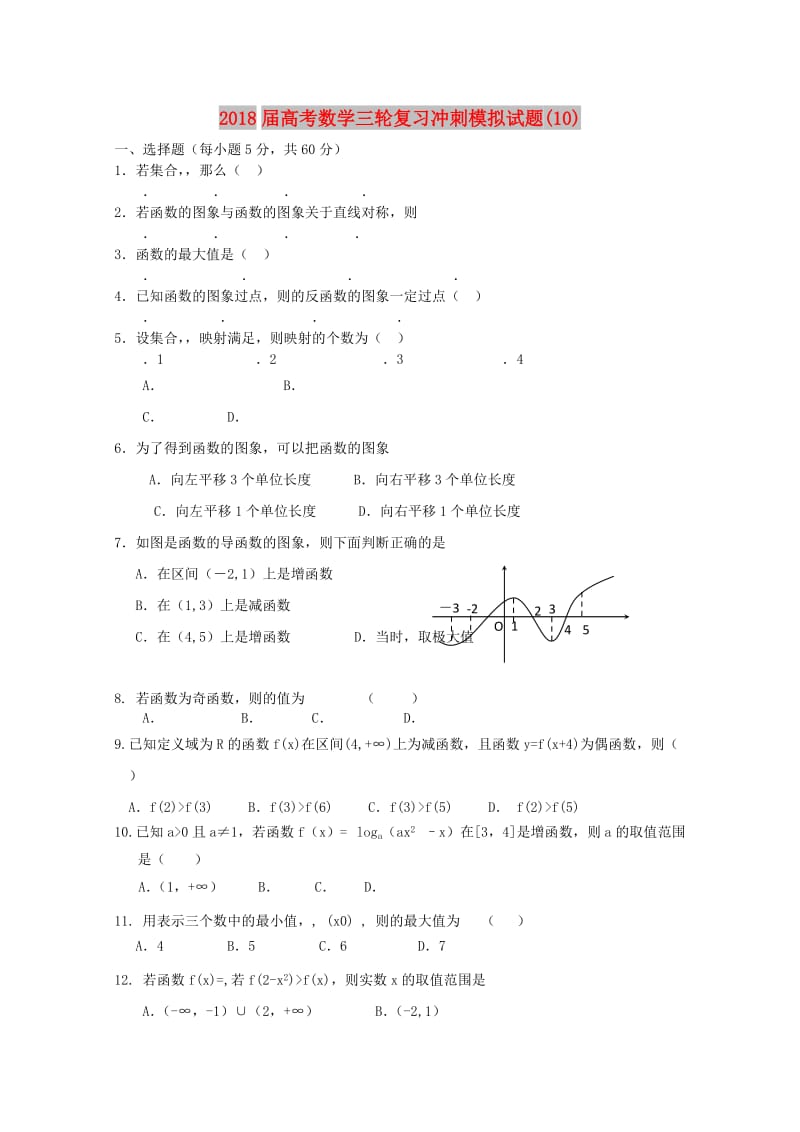 2018届高考数学三轮复习冲刺模拟试题(10).doc_第1页