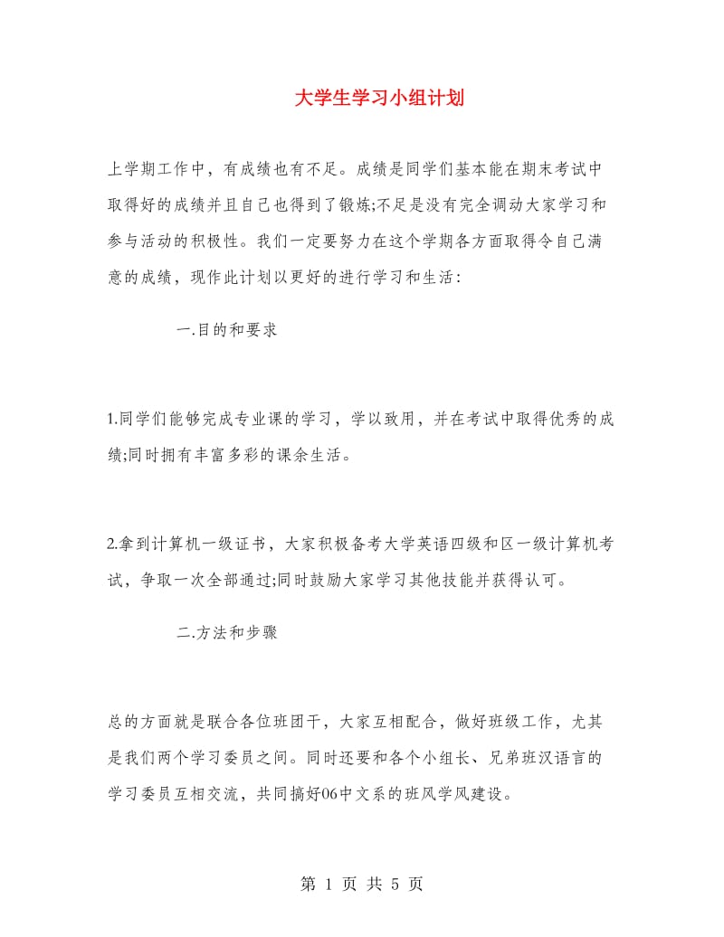 大学生学习小组计划.doc_第1页