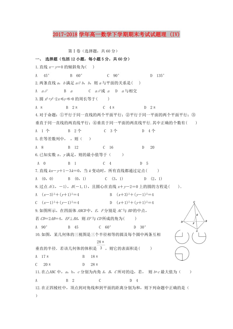 2017-2018学年高一数学下学期期末考试试题理 (IV).doc_第1页