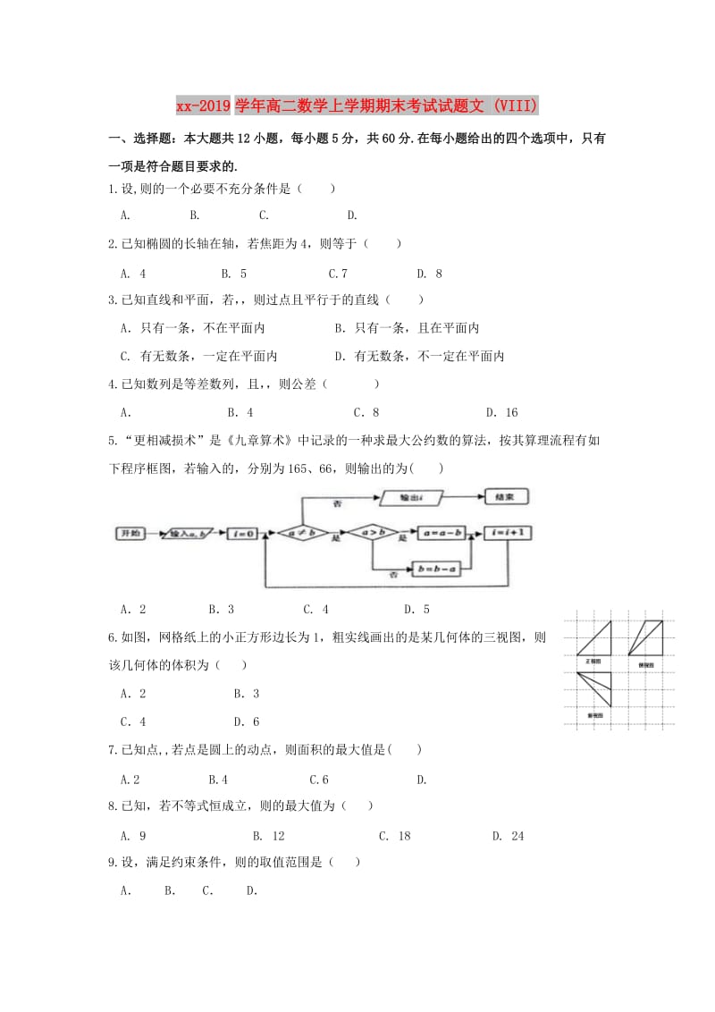 2018-2019学年高二数学上学期期末考试试题文 (VIII).doc_第1页