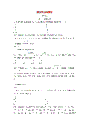 2019屆高考數(shù)學一輪復習 第九章 概率 第二節(jié) 古典概型課時作業(yè).doc