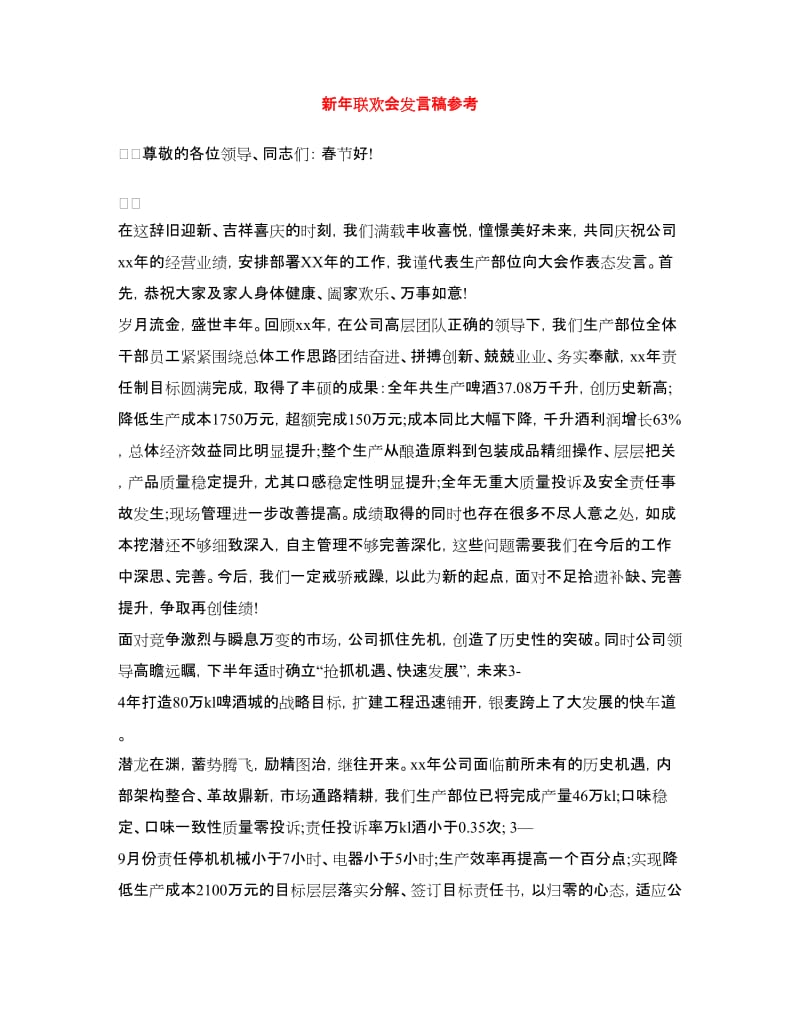 新年联欢会发言稿参考.doc_第1页