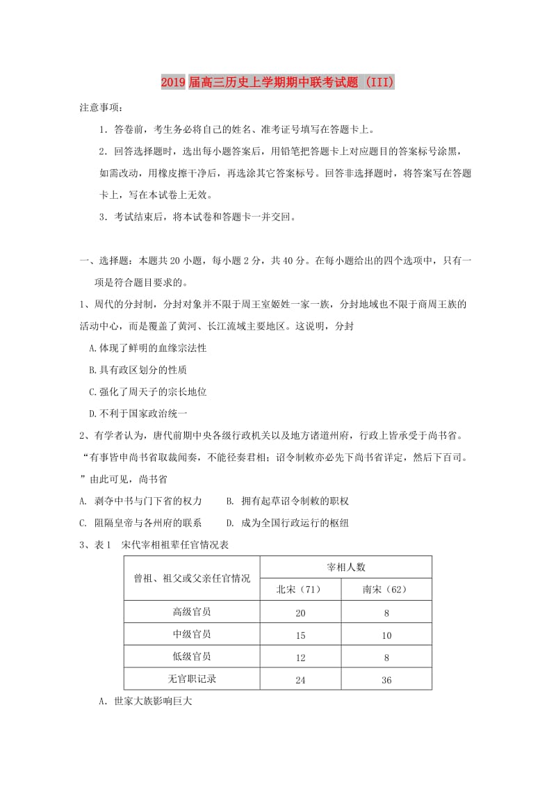 2019届高三历史上学期期中联考试题 (III).doc_第1页