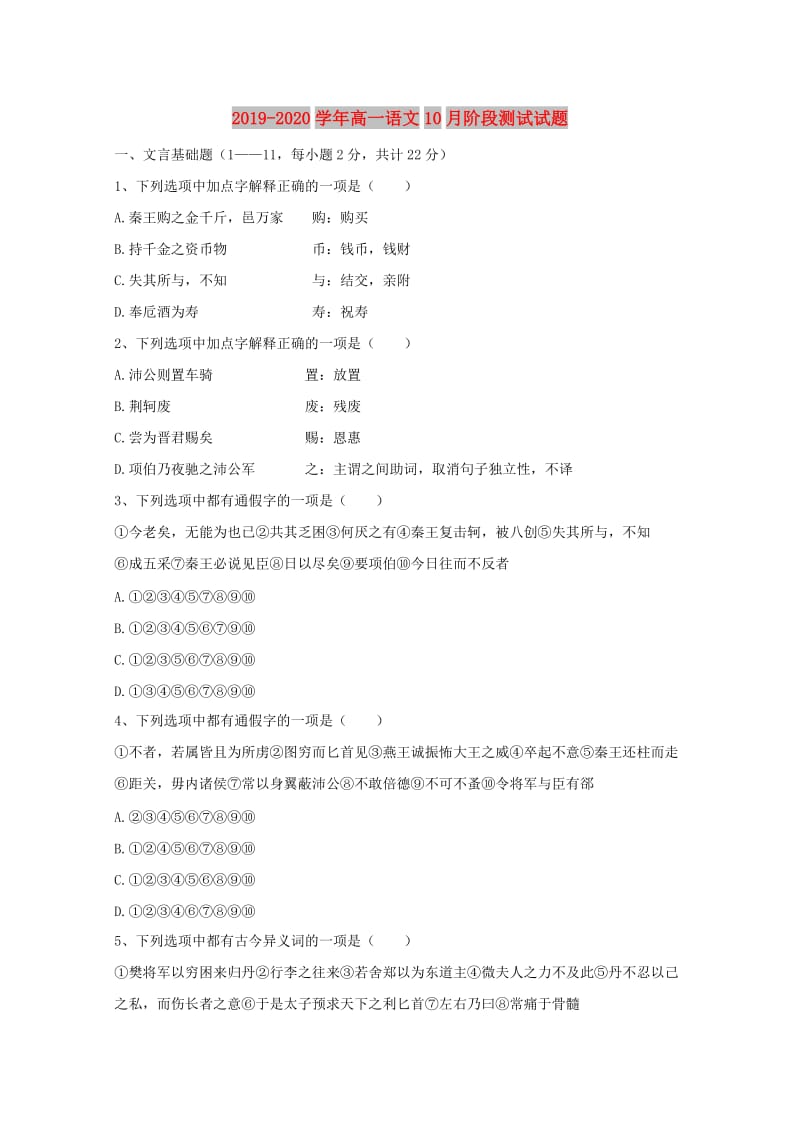 2019-2020学年高一语文10月阶段测试试题.doc_第1页