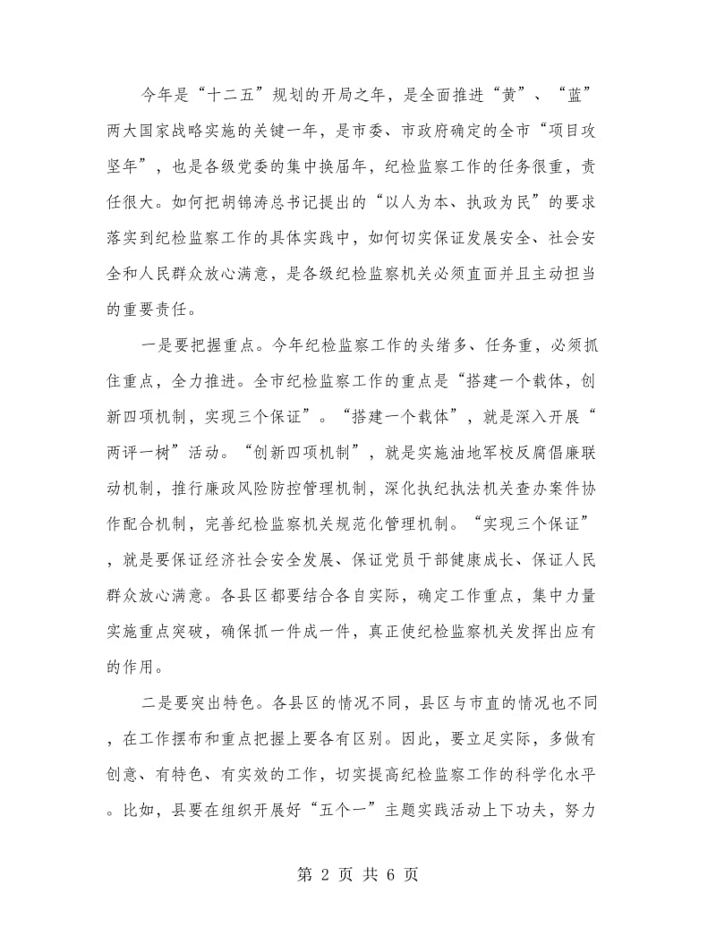 领导在纪检监察及两评一树工作会讲话.doc_第2页