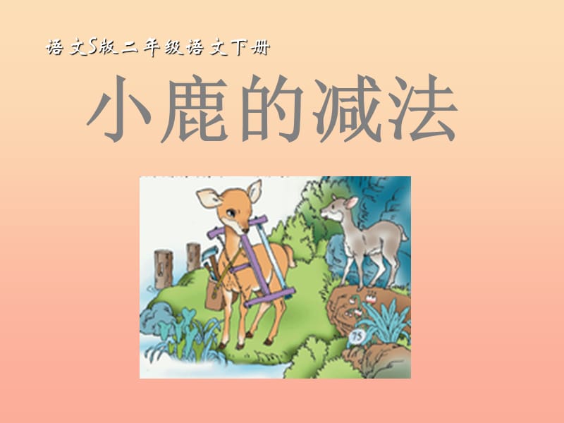 二年級語文下冊 第5單元 18《小鹿的減法》課件6 語文S版.ppt_第1頁